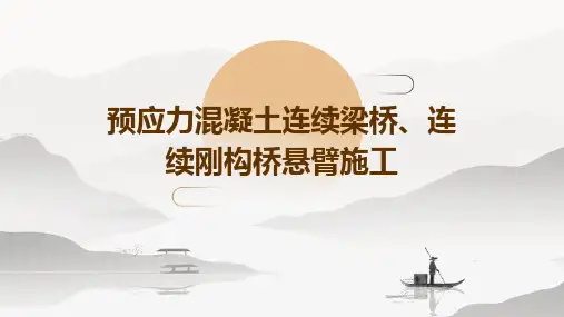 预应力混凝土连续梁桥、连续刚构桥悬臂施工