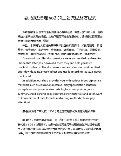 氨-酸法治理so2的工艺流程及方程式