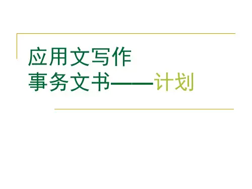 应用文写作——计划