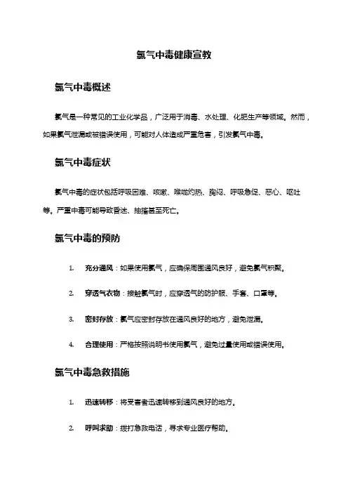 氯气中毒健康宣教