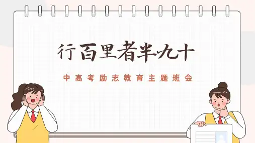 中高考励志教育主题班会-行百里者半九十
