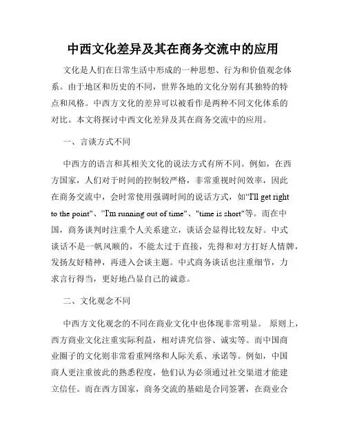 中西文化差异及其在商务交流中的应用