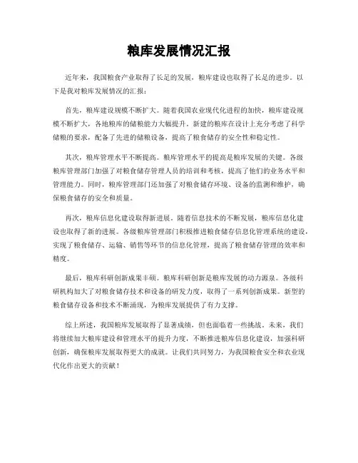 粮库发展情况汇报