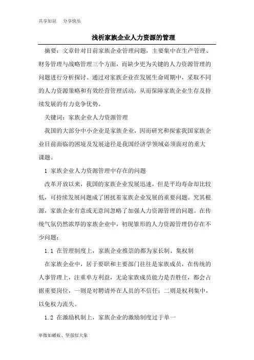 浅析家族企业人力资源的管理