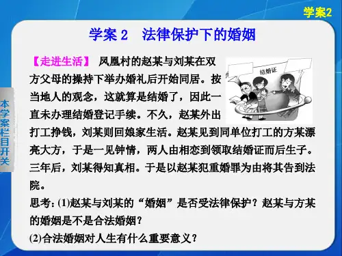 人教版高中思想政治选修5 生活中的法律常识课件 5.2 法律保护下的婚姻课件2