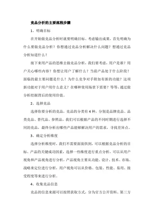 竞品分析的主要流程步骤
