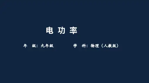 人教版九年级上册物理精品课件 电功率