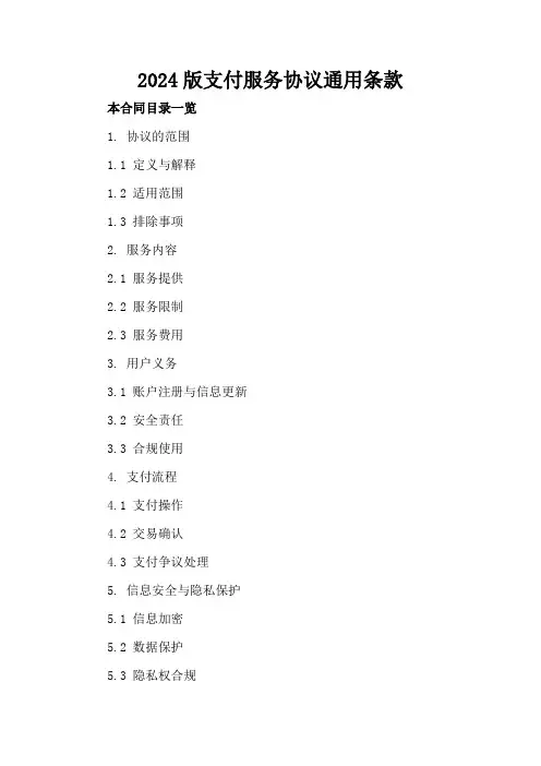 2024版微信支付服务协议通用条款