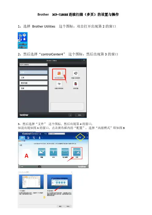 兄弟打印机Brother  DCP-7180DN连续扫描多页的设置与操作