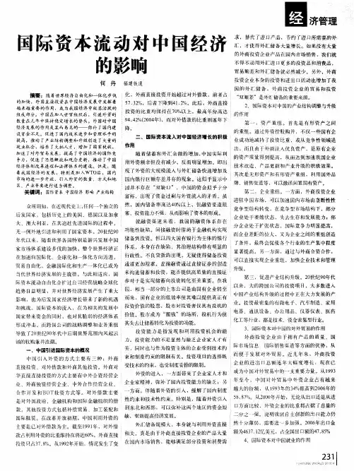国际资本流动对中国经济的影响