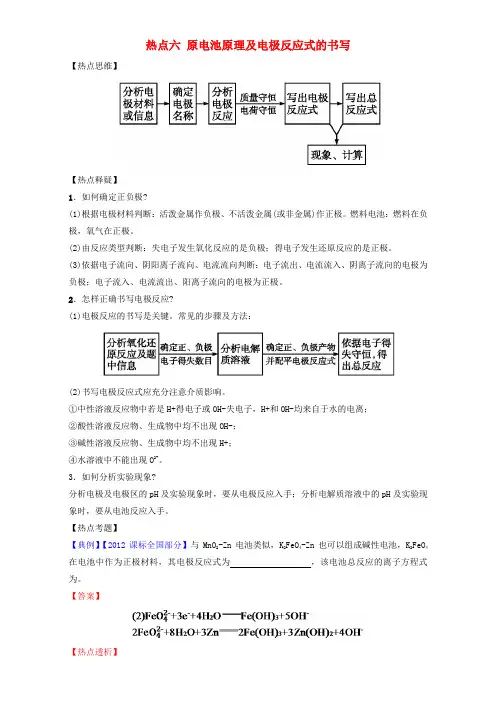 高考化学热点精讲精练之化学基本概念基本理论(上)热点六原电池原理及电极反应式的书写
