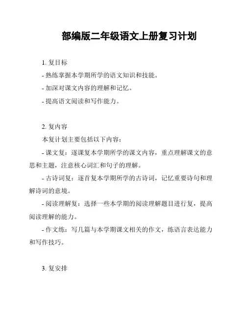 部编版二年级语文上册复习计划