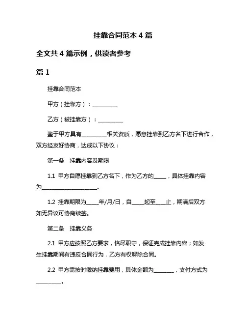 挂靠合同范本4篇