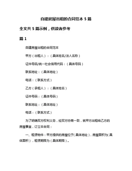 自建房屋出租的合同范本5篇