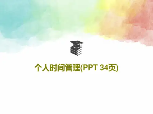 个人时间管理(PPT 34页)共35页PPT