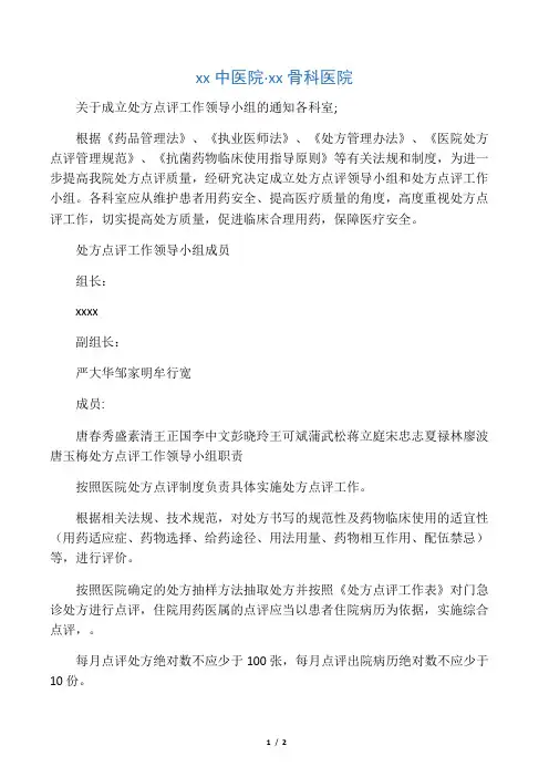 成立处方点评领导小组的通知