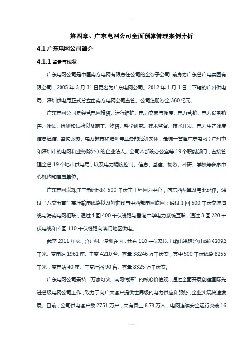广东电网公司全面预算管理案例分析