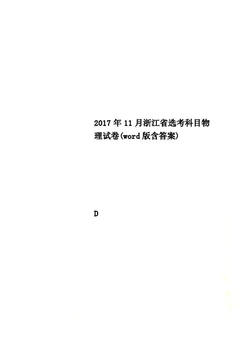 2017年11月浙江省选考科目物理试卷(word版含答案)