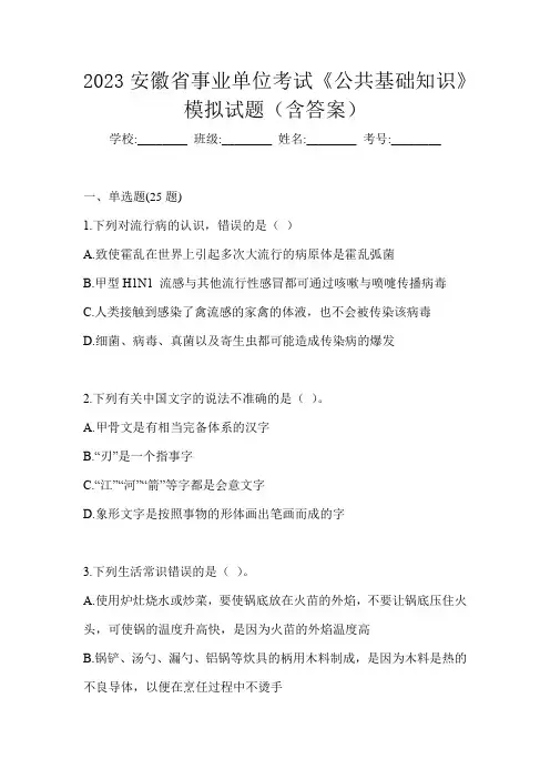 2023安徽省事业单位考试《公共基础知识》模拟试题(含答案)