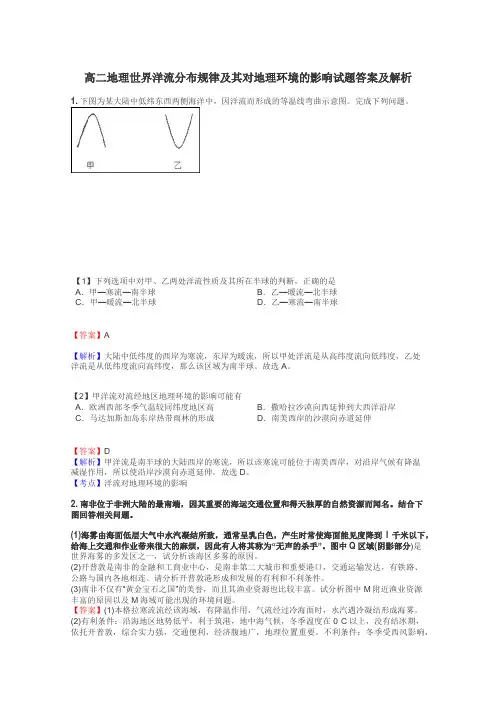 高二地理世界洋流分布规律及其对地理环境的影响试题答案及解析

