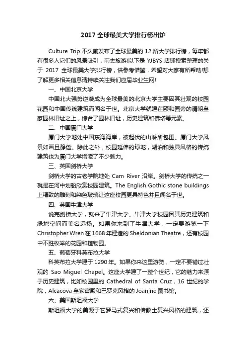 2017全球最美大学排行榜出炉