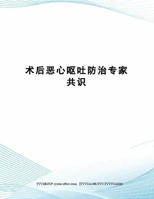 术后恶心呕吐防治专家共识