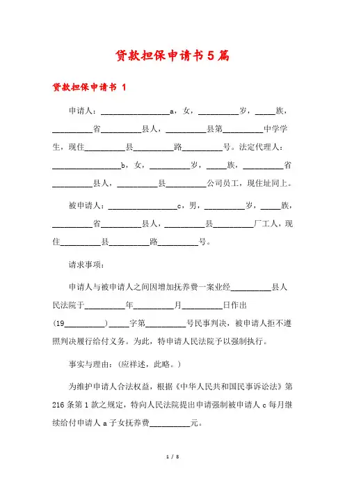 贷款担保申请书5篇