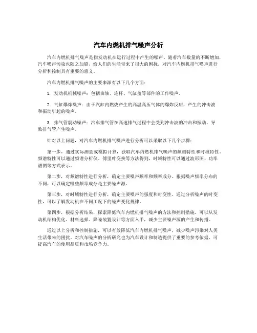 汽车内燃机排气噪声分析