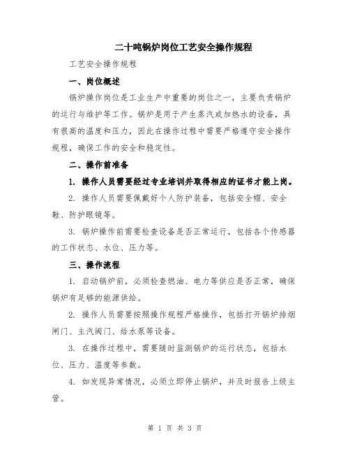 二十吨锅炉岗位工艺安全操作规程