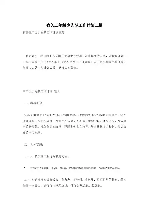 有关三年级少先队工作计划三篇