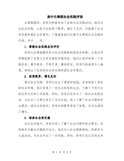 高中生寒假社会实践评语