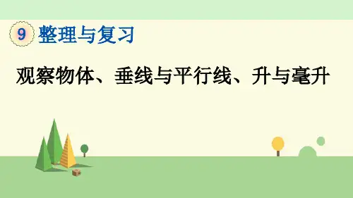 苏教版数学四年级上册    观察物体、垂线与平行线、升与毫升