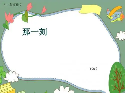 初三叙事作文《那一刻》600字(共9页PPT)