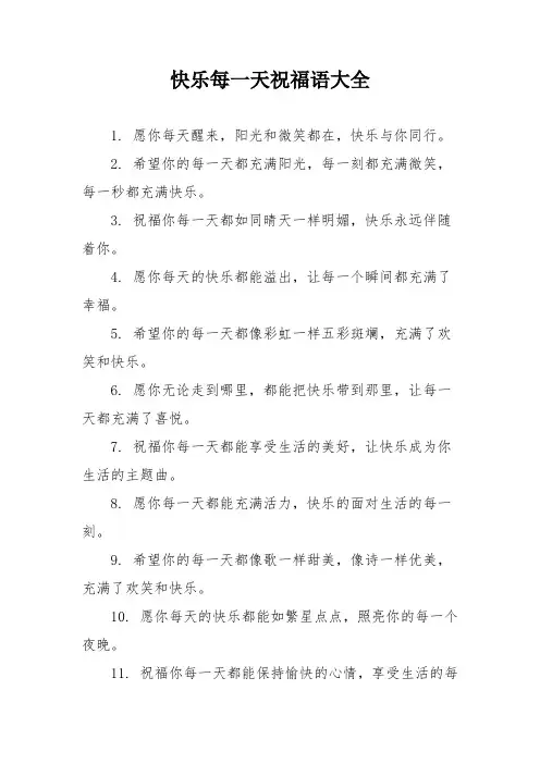 快乐每一天祝福语大全