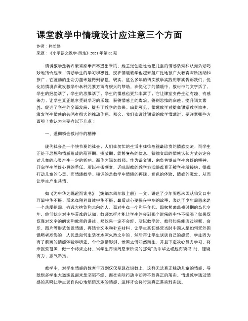 课堂教学中情境设计应注意三个方面