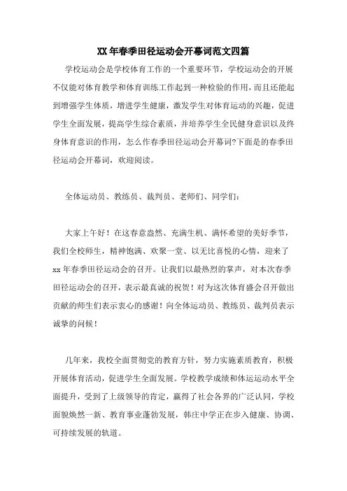 XX年春季田径运动会开幕词范文四篇