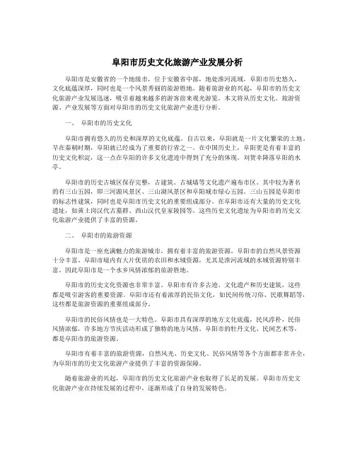 阜阳市历史文化旅游产业发展分析