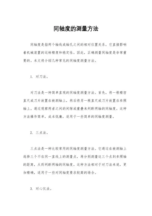 同轴度的测量方法