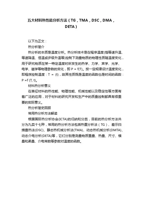 五大材料热性能分析方法（TG，TMA，DSC，DMA，DETA）