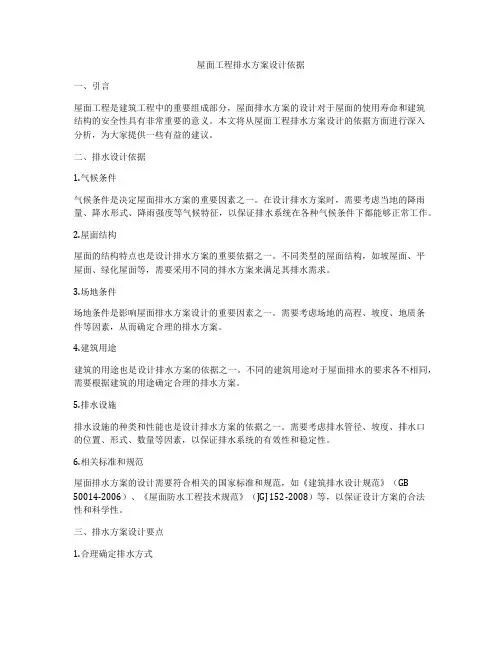 屋面工程排水方案设计依据