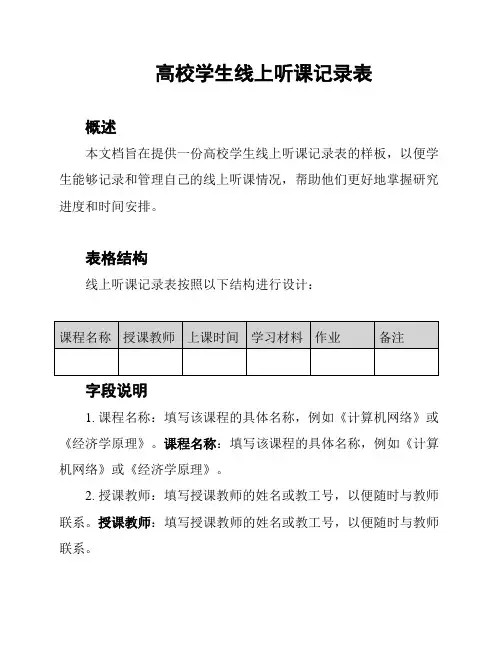 高校学生线上听课记录表