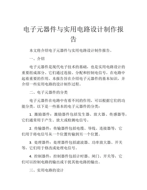 电子元器件与实用电路设计制作报告