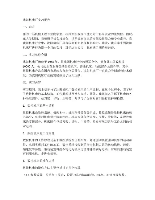 沈阳机床厂实习报告