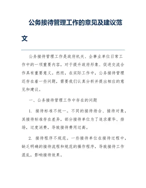 公务接待管理工作的意见及建议范文