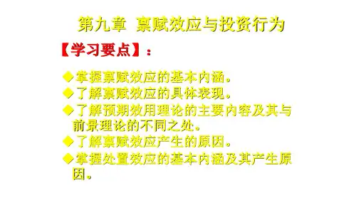 第九章 禀赋效应与投资行为   《现代投资行为学》PPT课件