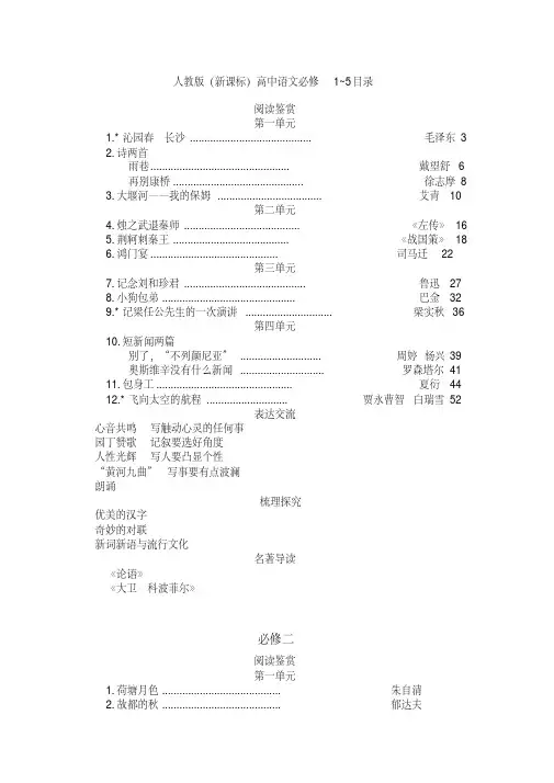 人教版(新课标)高中语文必修1~5目录
