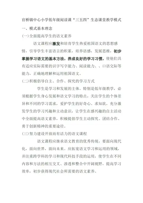官桥镇中心小学低年级阅读课“三五四”生态课堂教学模式