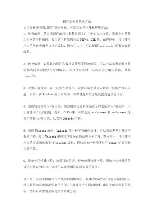 国产乱码的解决方法