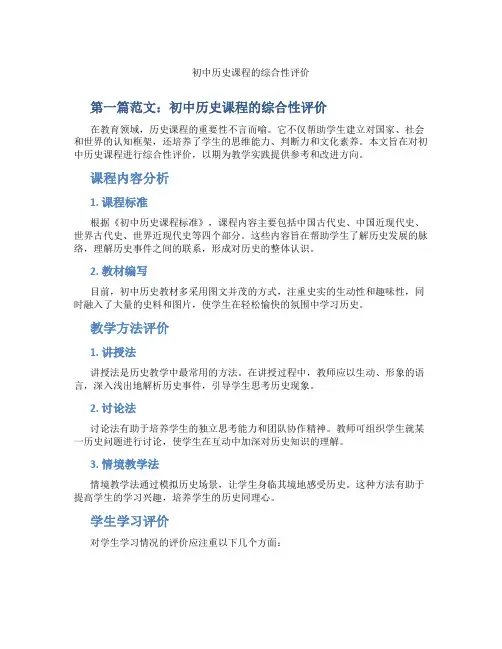 初中历史课程的综合性评价(含示范课课程设计、学科学习情况总结)