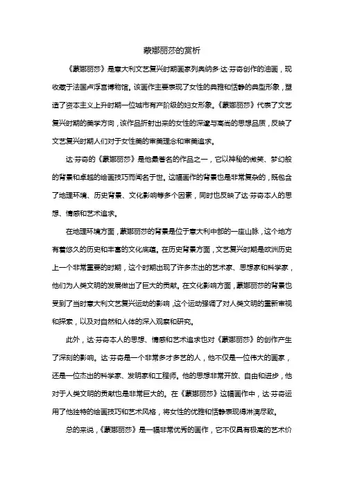 蒙娜丽莎的赏析